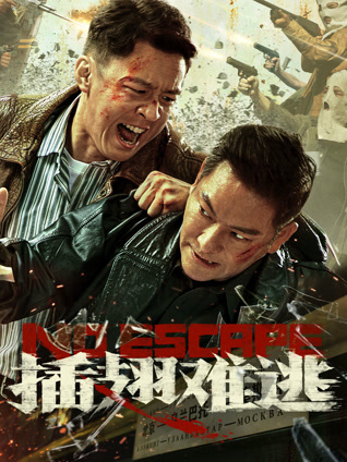 插翅难逃