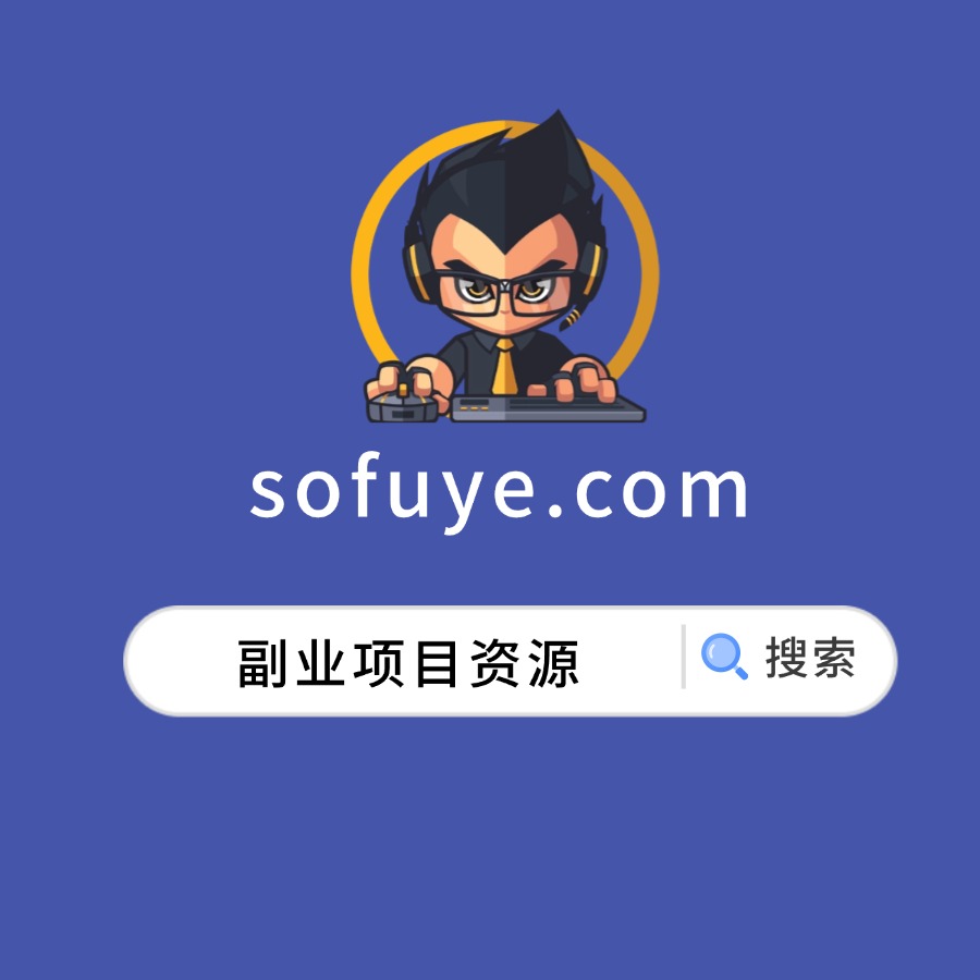 副业项目资源搜索引擎
