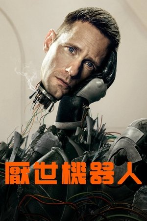 杀戮人机 第一季