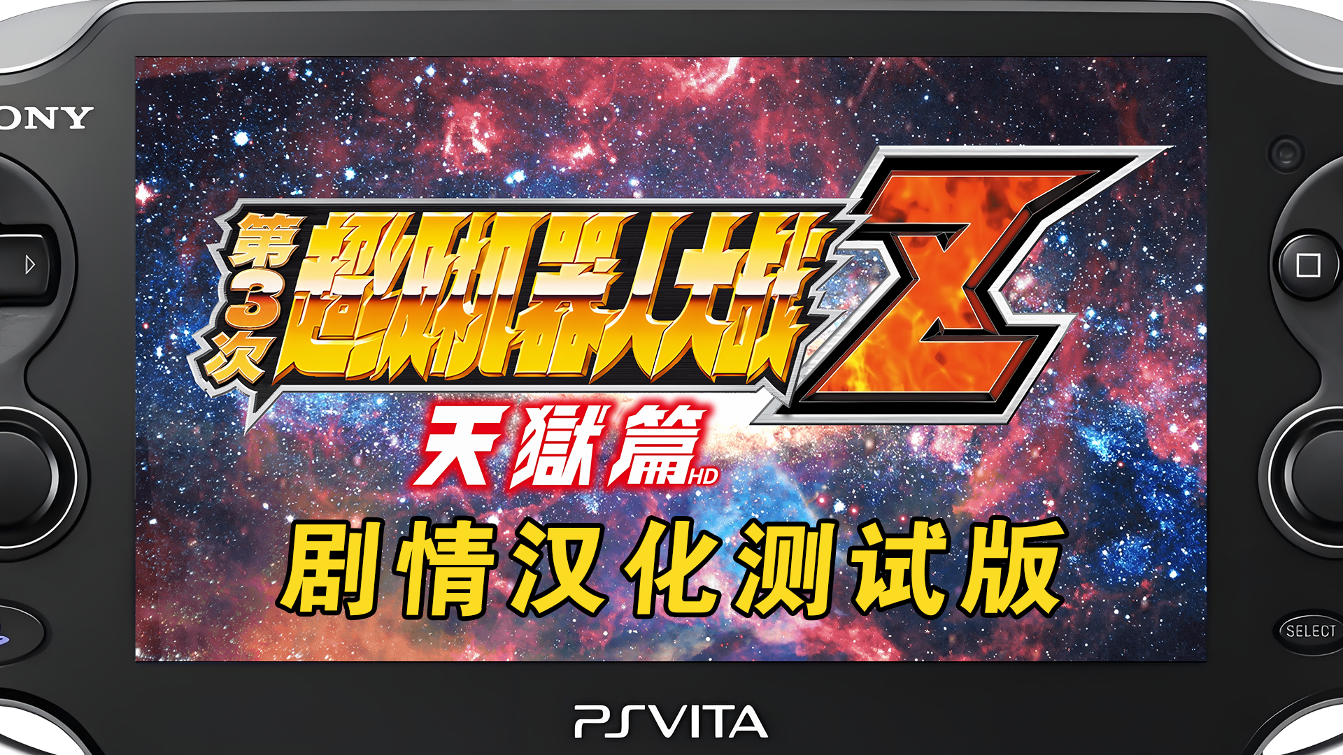 PSV版第3次超级机器人大战天狱篇剧情汉化测试补丁发布说明.png