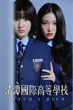 清潭国际高中
