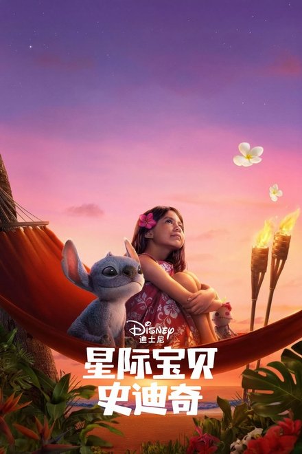 星际宝贝史迪奇