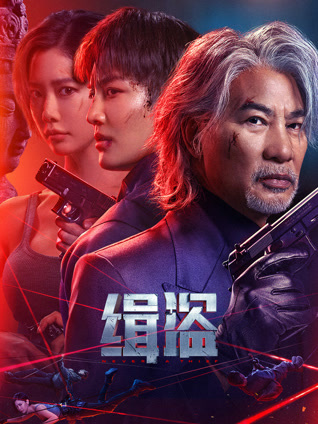缉盗