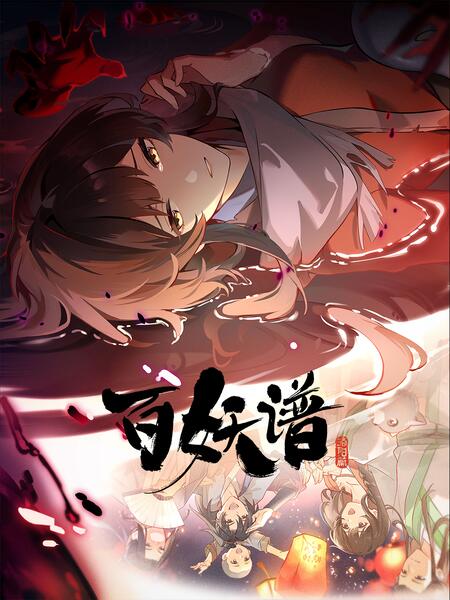 百妖谱 洛阳篇