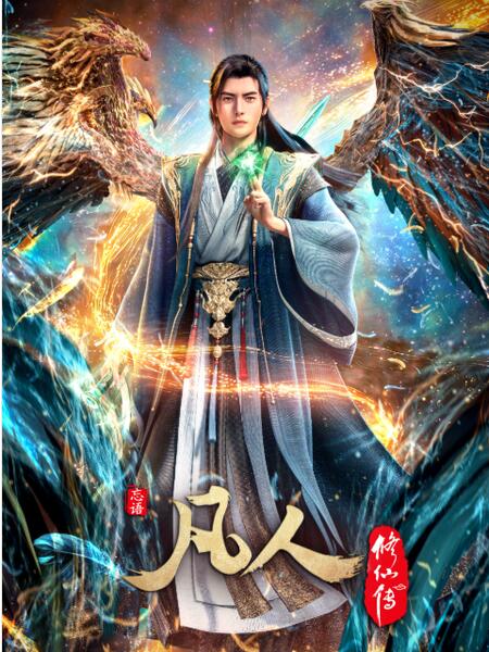 凡人修仙传