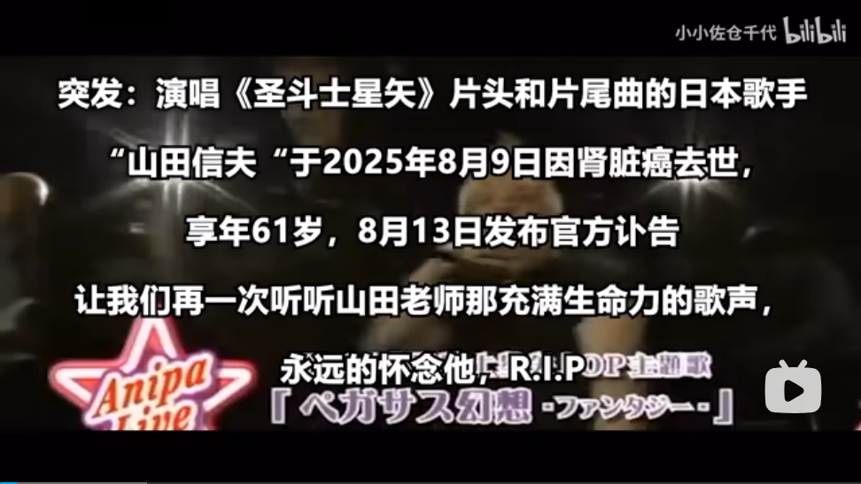 Screenshot 2025-08-17 at 10-30-25 80后的童年再减一圣斗士星矢主题曲天马座幻想演唱者山田信夫因病去世享年61岁_哔哩哔哩_bilibili.png