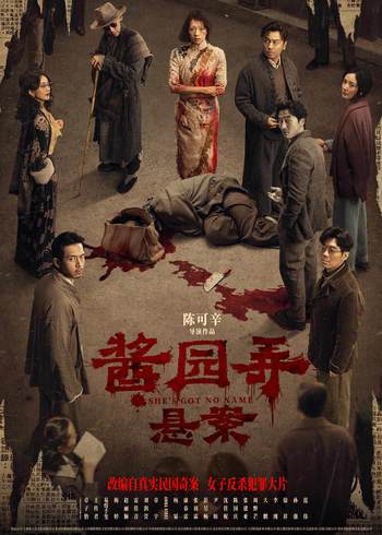 酱园弄 悬案