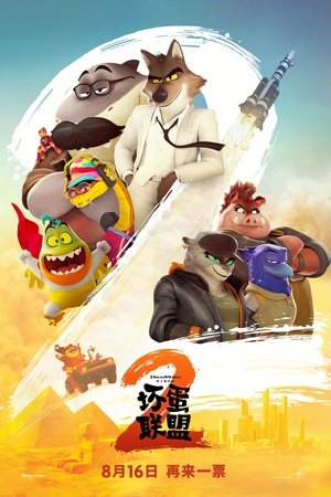 坏蛋联盟2