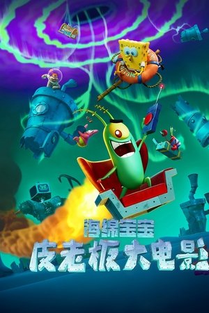 海绵宝宝：皮老板大电影