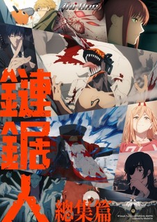 电锯人 总集篇