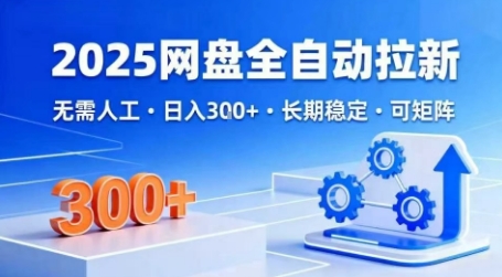 2025网盘全自动拉新，无需人工，日入3张，长期稳定，可矩阵【揭秘】-副业网 - 在家兼职赚钱副业项目分享 | 互联网创业资源整合平台