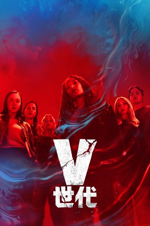 V世代 第二季