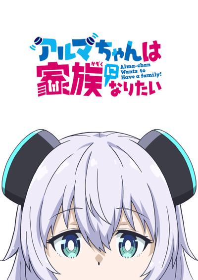 小阿尔玛想要成为家人
