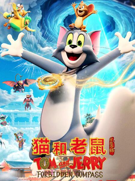 猫和老鼠：星盘奇缘