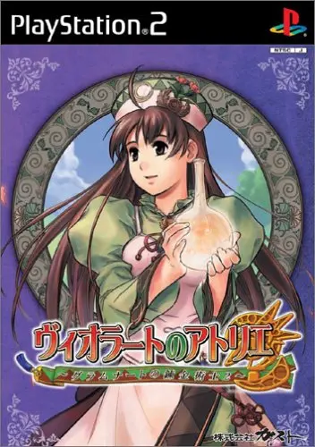 薇欧蕾特的炼金工房_PS2封面.webp