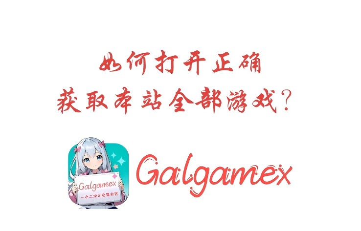 如何获取本站全部游戏？