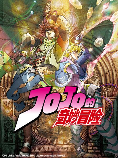 JOJO的奇妙冒险 第一&二季