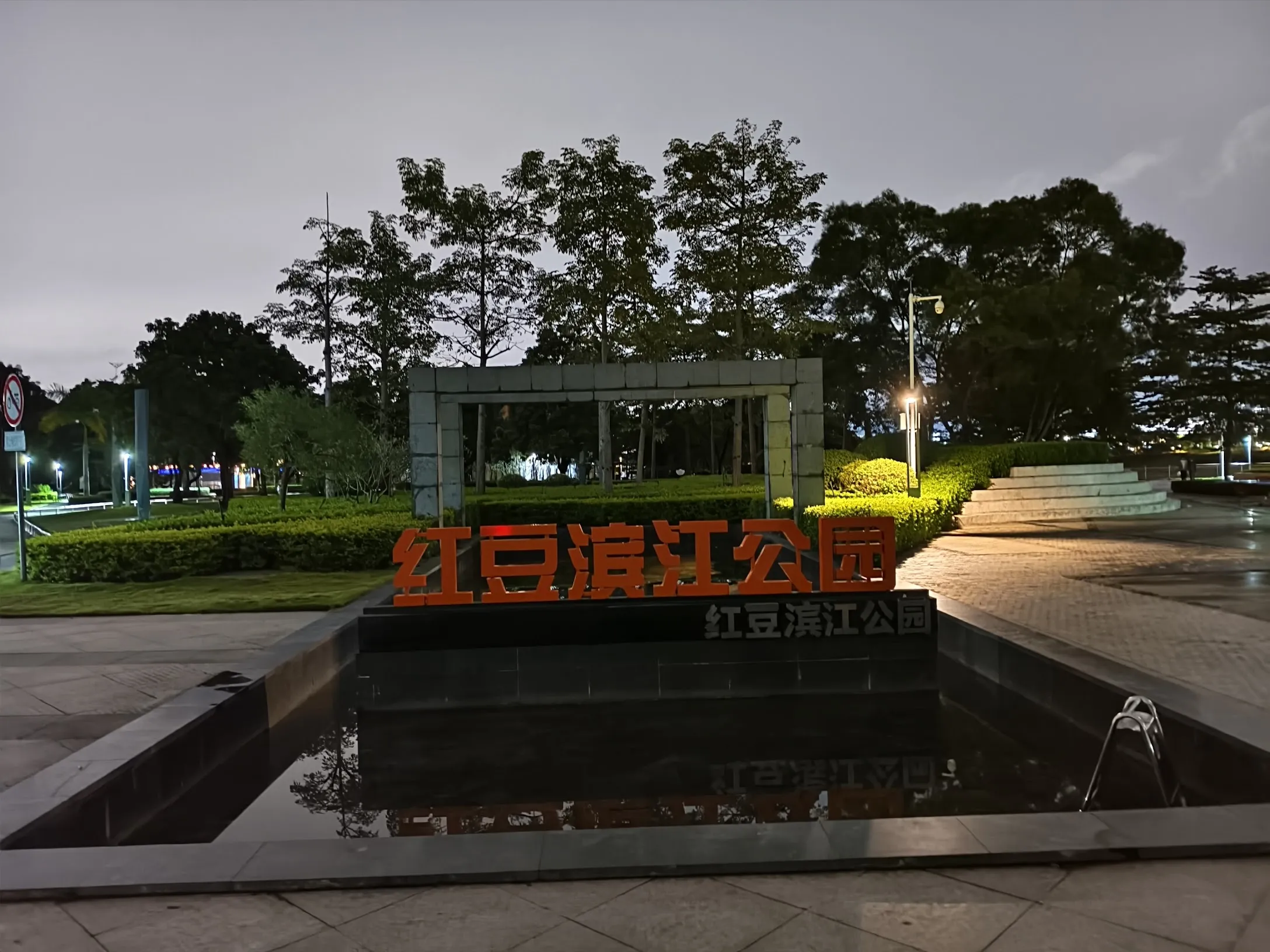 At night browsed Hongdou Binjiang Park with Lingling