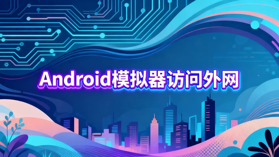 Android 模拟器访问外网-Stewed Noodles 资源