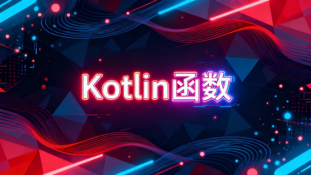 Kotlin 函数-Stewed Noodles 资源