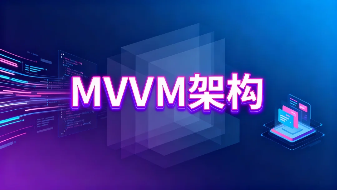 MVVM 架构-Stewed Noodles 资源