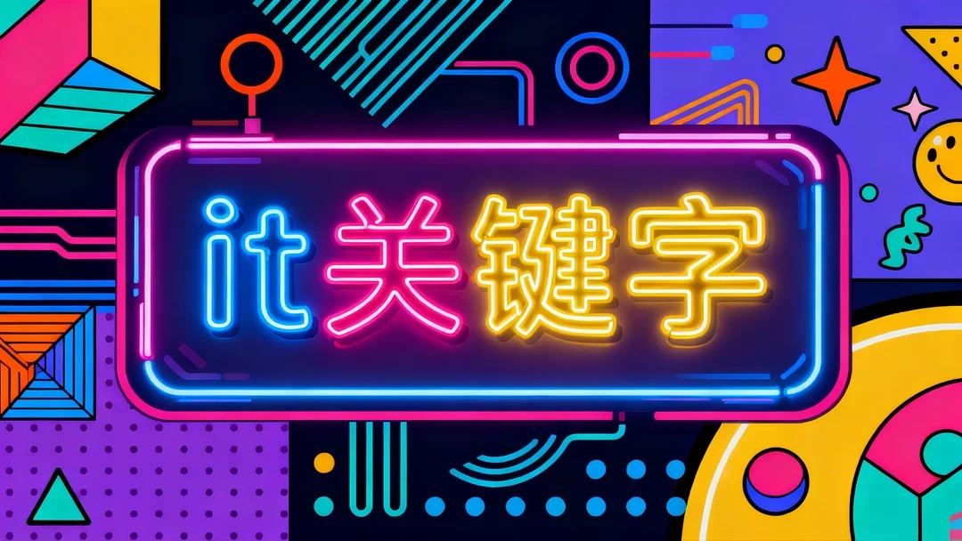 it 关键字-Stewed Noodles 资源