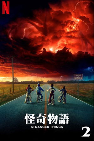 怪奇物语 第二季