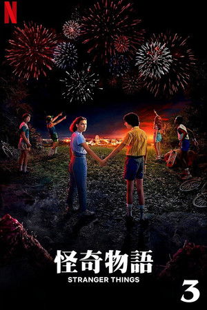 怪奇物语 第三季