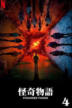 怪奇物语 第四季