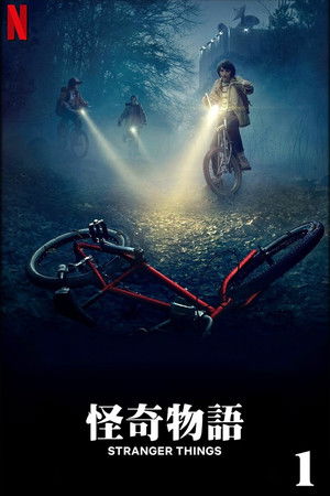 怪奇物语 第一季