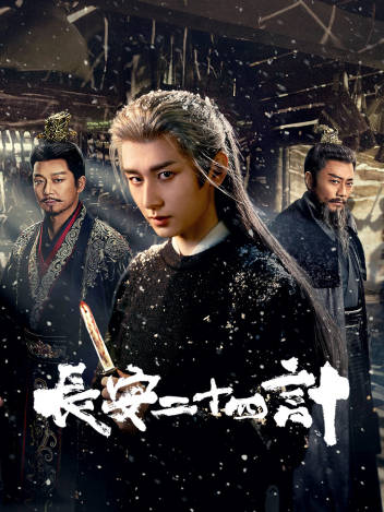 长安二十四计