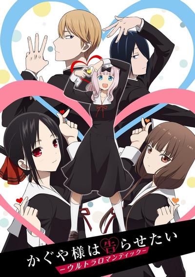 辉夜大小姐想让我告白 第三季