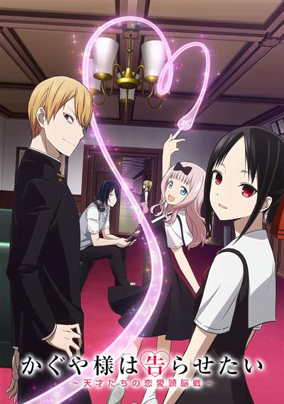 辉夜大小姐想让我告白：天才们的恋爱头脑战