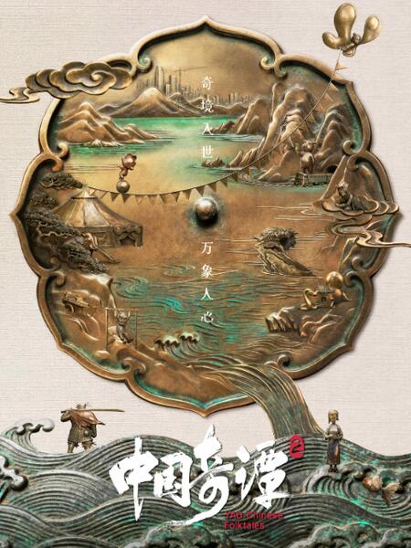 中国奇谭2
