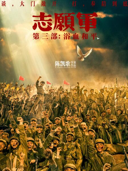 志愿军：浴血和平
