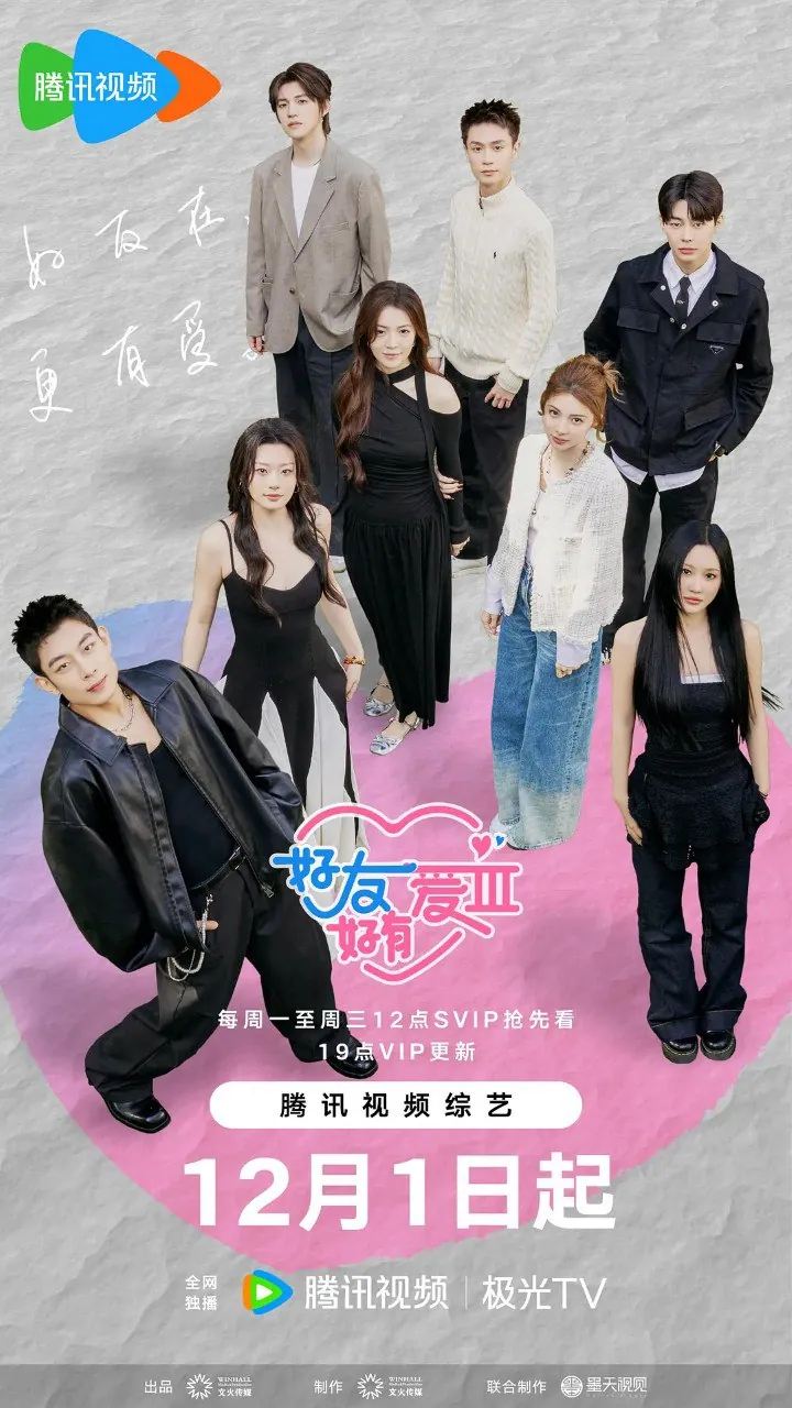 好友好有爱第三季2026综艺海报