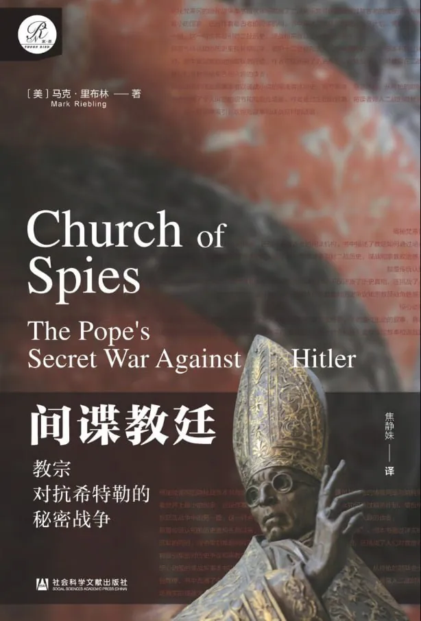 间谍教廷：教宗对抗希特勒的秘密战争书籍封面