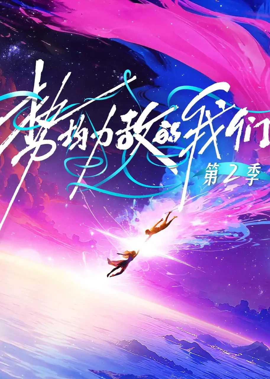 真人秀势均力敌的我们第二季孤岛十天血爱冒险