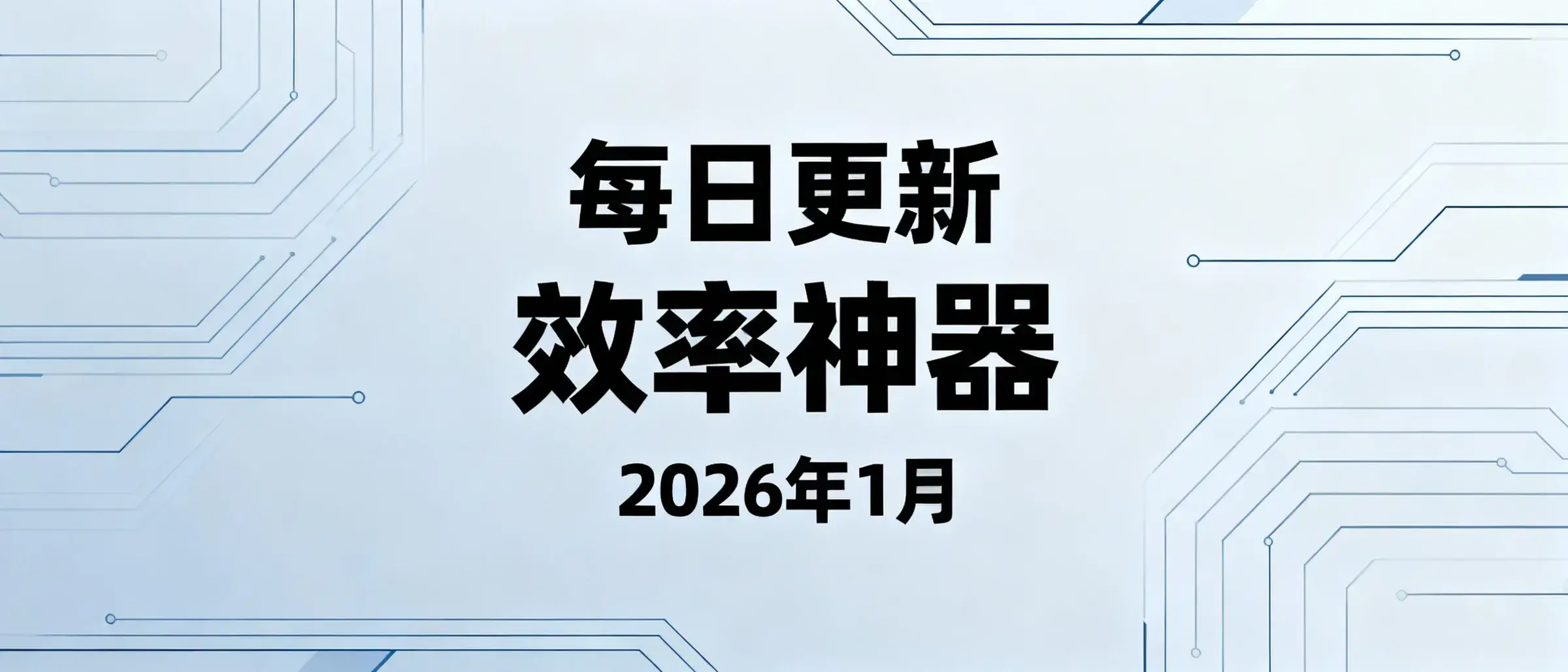 每日更新｜2026年1月效率工具推荐：AI编程到办公神器全收录