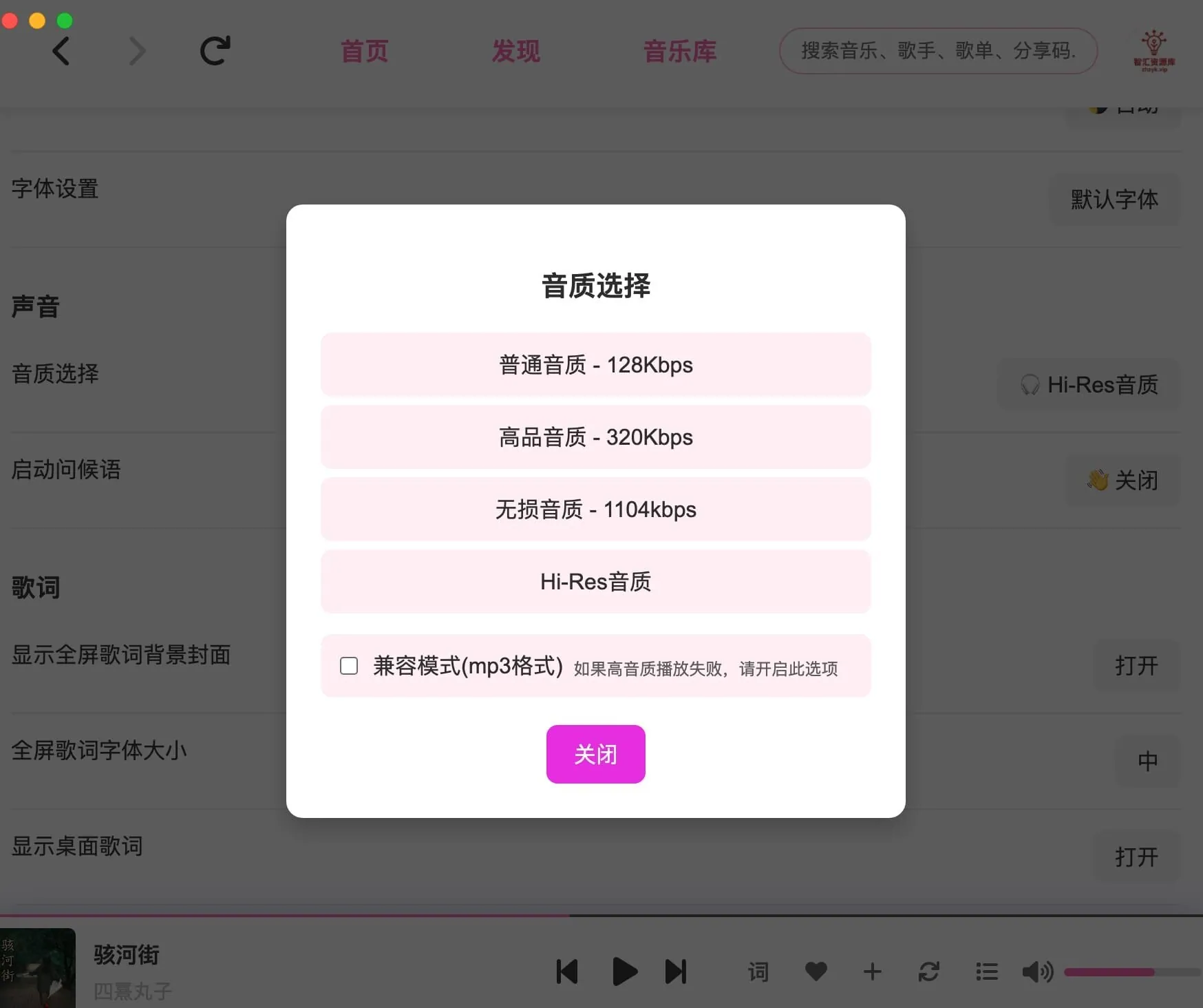 MoeKoe Music音质选择界面