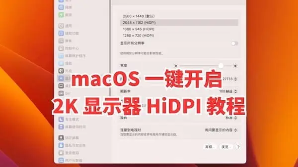 M4 Mac mini一键开启2K HiDPI终极教程：告别模糊，解锁高清显示！