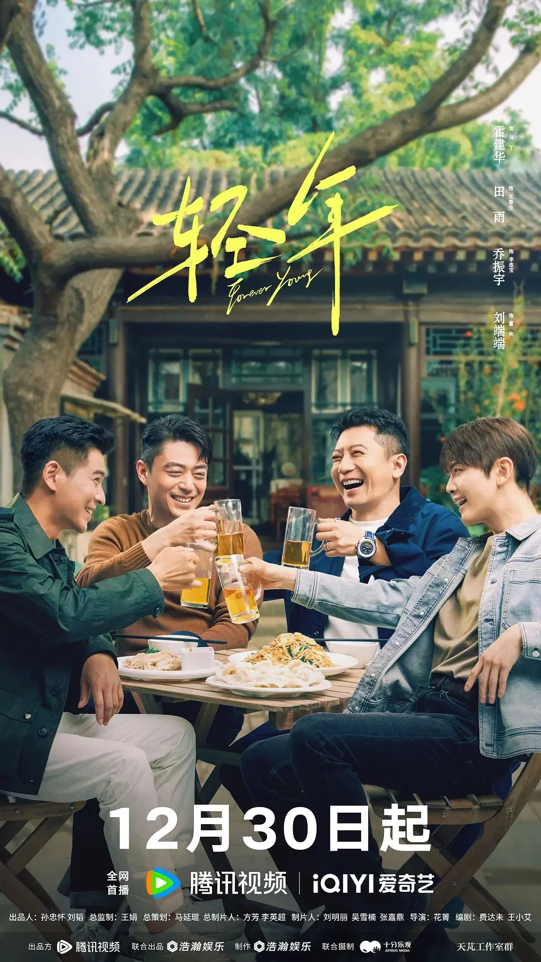 轻年 2025剧情爱情 4KHDR60FPS：霍建华携兄弟重燃八零后青春记忆