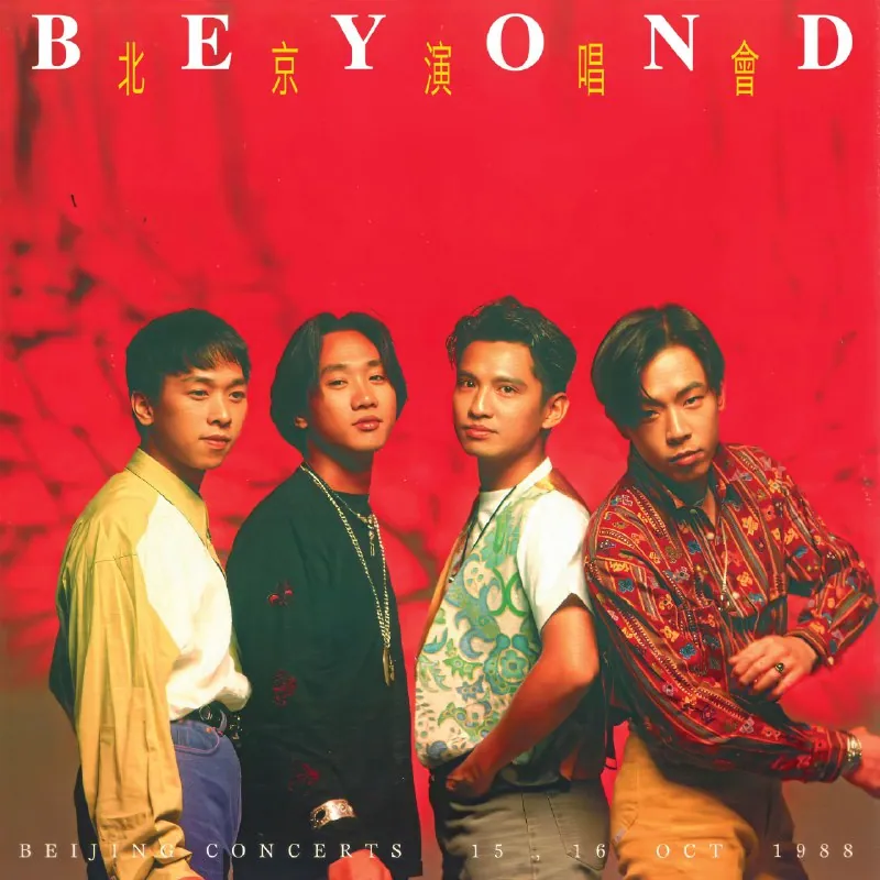 Beyond北京演唱会1988现场海报，家驹弹唱瞬间