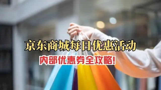 【智汇资源库官网地址:zhzyk.vip】京东商城每日优惠活动,内部优惠券全攻略!