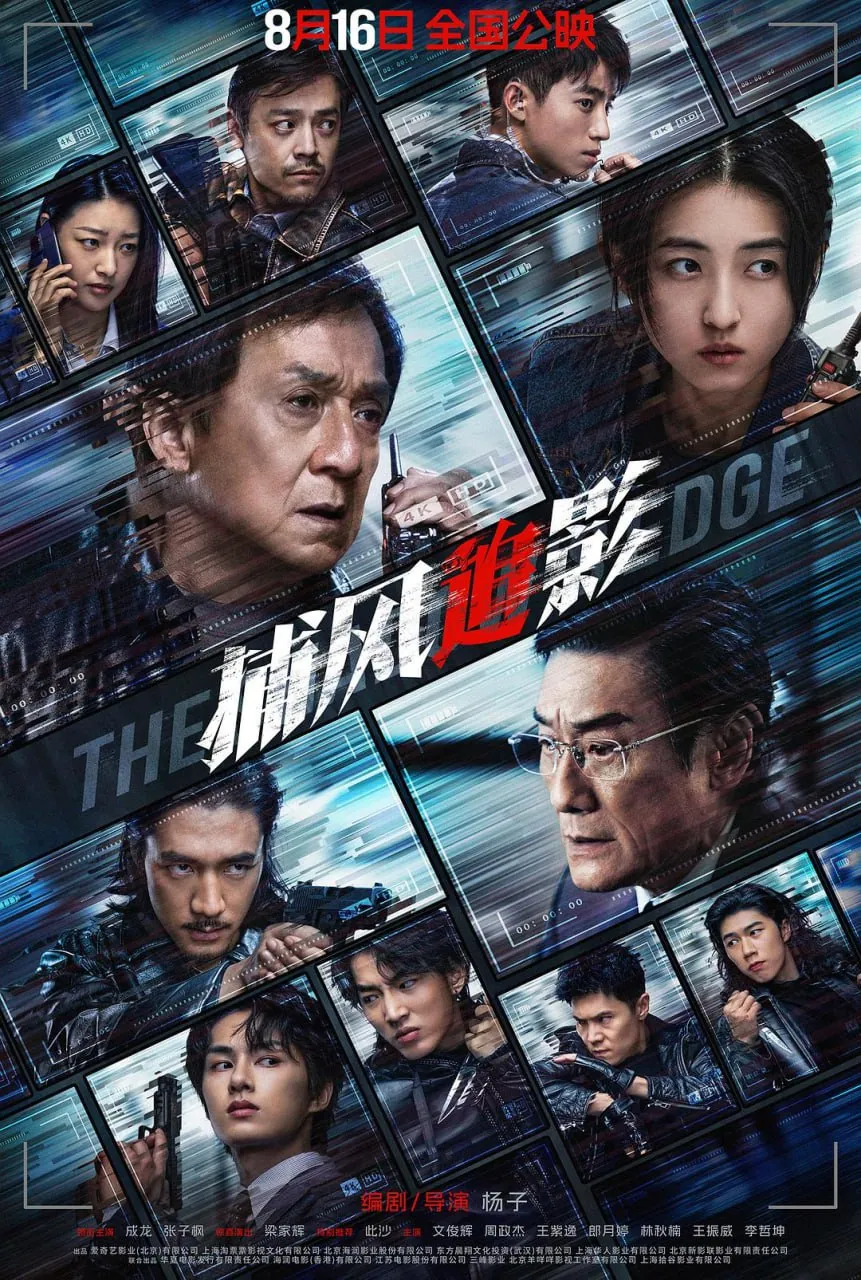 捕风追影 (2025) 高清1080P 成龙张子枫梁家辉主演