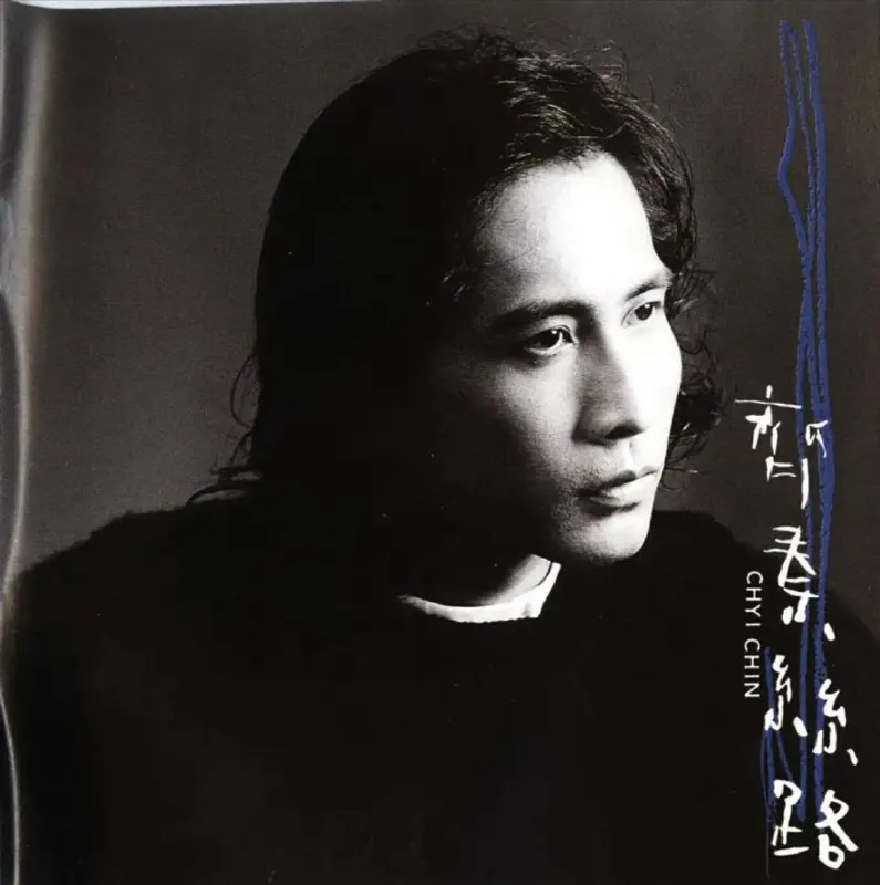 齐秦1996专辑丝路封面，长发狼族手持吉他站在荒漠公路象征青春远行