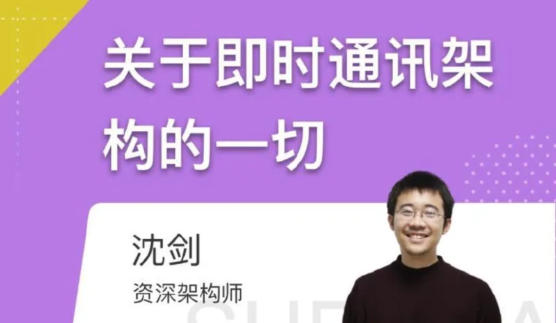 沈剑即时通讯架构高清PDF封面展示高并发分布式IM系统核心设计 沈剑即时通讯架构高清PDF封面展示高并发分布式IM系统核心设计