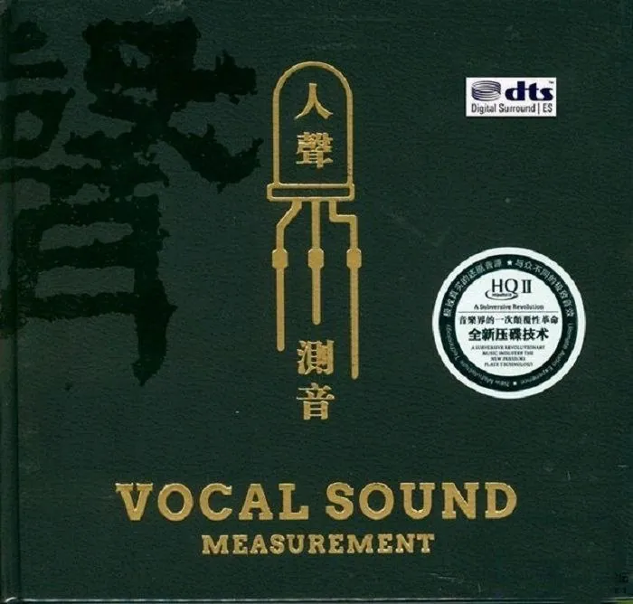 群星《人声测音 HQ》24Bit最发烧的人声试音碟 DTS WAV分轨下载