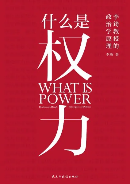 什么是权力 [人文社科] [电子书]