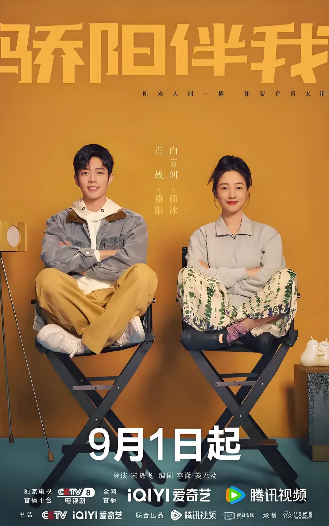 都市情感剧《骄阳伴我》：肖战白百何演绎治愈系成长爱情